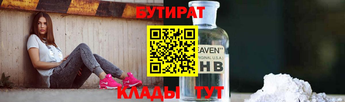 Кохма  БУТИРАТ 99%  Вход с VPN 
