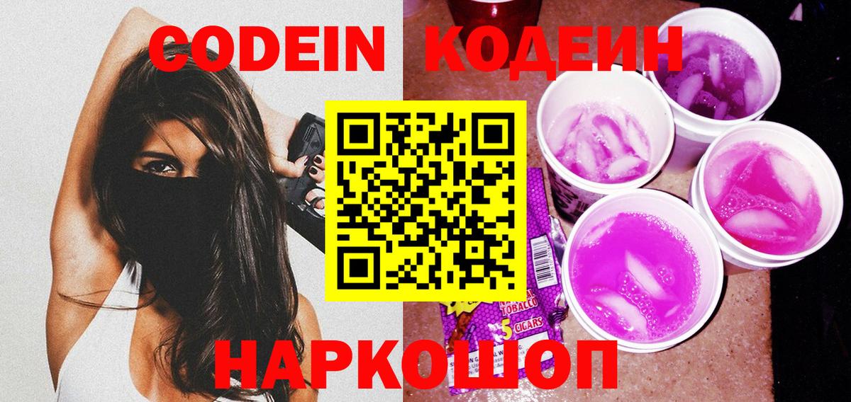 Codein Purple Drank  Codein напиток Lean (лин)  Вход с VPN  Кохма 